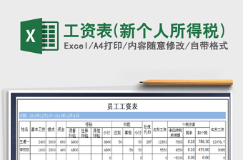 2021年个人所得税工资表