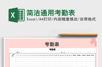 2022年簡(jiǎn)潔通用考勤表免費(fèi)下載