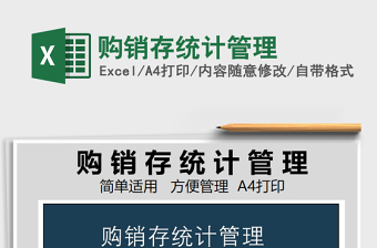 2021年購銷存統(tǒng)計管理
