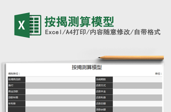 2022年按揭測(cè)算模型免費(fèi)下載