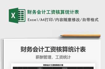 2021年財務(wù)會計工資核算統(tǒng)計表