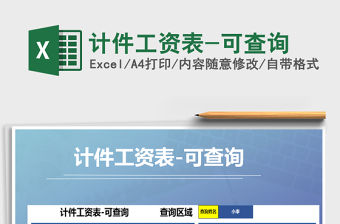 2021年計件工資表-可查詢