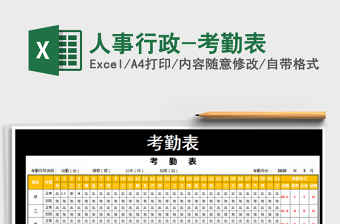 2021年人事行政-考勤表