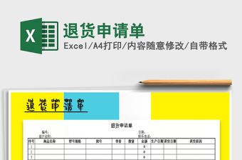 2022年退貨申請(qǐng)單免費(fèi)下載