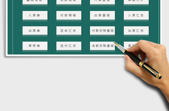 2022年進銷存管理系統(tǒng)（對賬查詢）免費下載