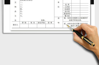 2021年員工離職移交手續清單免費下載