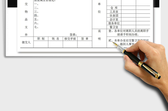 2021年員工離職移交手續(xù)清單免費下載