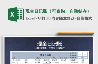 2022年現(xiàn)金日記賬（可查詢、自動結(jié)存）免費下載
