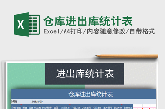 2021年倉庫進(jìn)出庫統(tǒng)計表免費下載