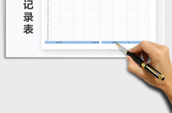 2022年收支記錄表自動統(tǒng)計免費下載