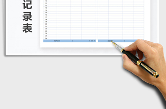 2022年收支記錄表自動(dòng)統(tǒng)計(jì)免費(fèi)下載