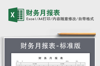 2021年財務月報表