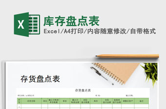 2022年庫存盤點表免費下載