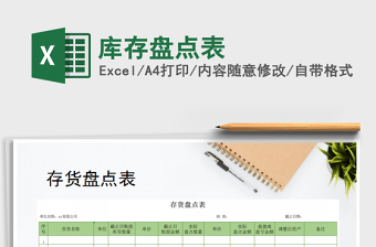 2022年庫(kù)存盤(pán)點(diǎn)表免費(fèi)下載