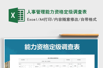 2021年人事管理能力資格定級(jí)調(diào)查表