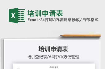2021年培訓申請表
