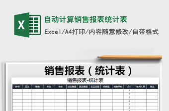 2021年自動計算銷售報表統(tǒng)計表