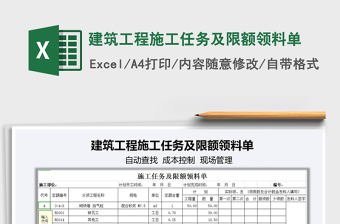 2021年建筑工程施工任務及限額領(lǐng)料單