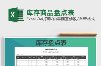 2021年庫存商品盤點表免費下載