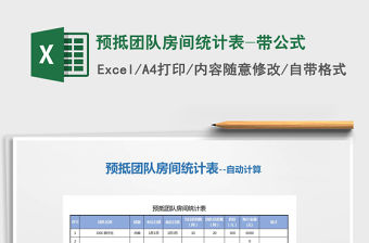 2021年預抵團隊房間統計表-帶公式