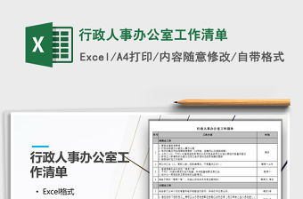 2022年行政人事辦公室工作清單