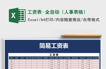 2022年工資表-全自動(dòng)（人事表格）免費(fèi)下載