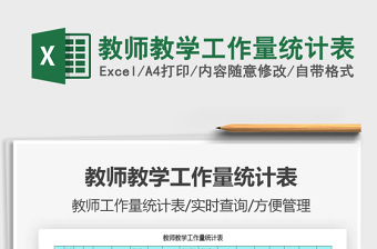 2021年教師教學(xué)工作量統(tǒng)計(jì)表