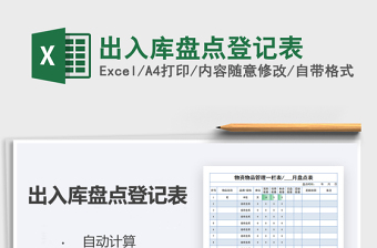 2021年出入庫盤點登記表
