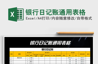 2022年銀行日記賬通用表格免費下載