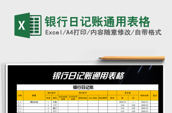 2022年銀行日記賬通用表格免費(fèi)下載