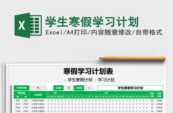 2021年學生寒假學習計劃