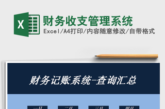 2021年財(cái)務(wù)收支管理系統(tǒng)