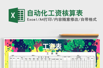 2021年自動(dòng)化工資核算表免費(fèi)下載