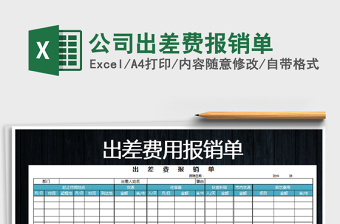 2022年公司出差費(fèi)報銷單免費(fèi)下載