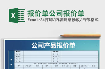 2022年報(bào)價單公司報(bào)價單免費(fèi)下載