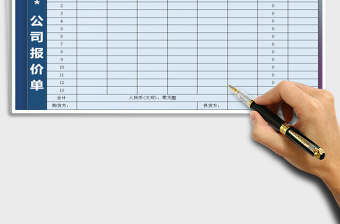 2022年報價單公司報價單免費下載