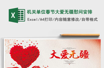 2022年機關單位春節大愛無疆慰問安排免費下載