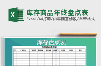 2021年庫存商品年終盤點(diǎn)表免費(fèi)下載
