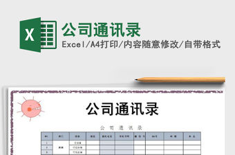2021年公司通訊錄免費下載