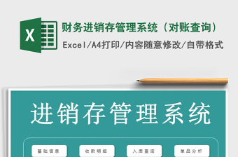 2021年財(cái)務(wù)進(jìn)銷存管理系統(tǒng)（對(duì)賬查詢）免費(fèi)下載