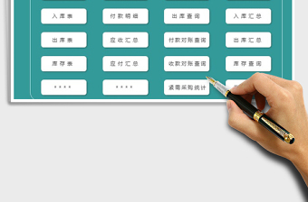 2021年財(cái)務(wù)進(jìn)銷(xiāo)存管理系統(tǒng)（對(duì)賬查詢(xún)）免費(fèi)下載