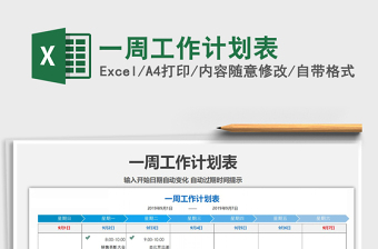 2021年一周工作計劃表