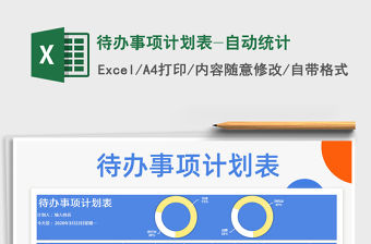 2021年待辦事項計劃表-自動統計