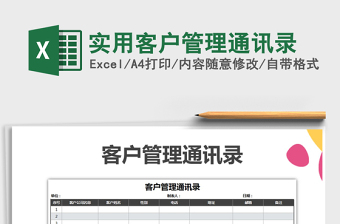 2022年實用客戶管理通訊錄免費下載