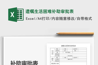 2021年遺囑生活困難補助審批表