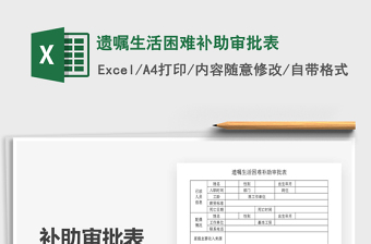 2021年遺囑生活困難補(bǔ)助審批表