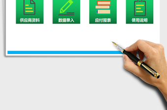 2022年應(yīng)付賬款滾動(dòng)管理系統(tǒng)免費(fèi)下載