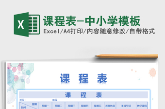 2021年課程表-中小學(xué)模板