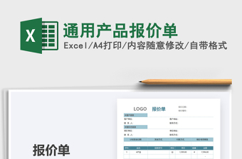 2021年通用產(chǎn)品報價單