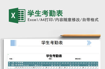 2022年學生考勤表免費下載